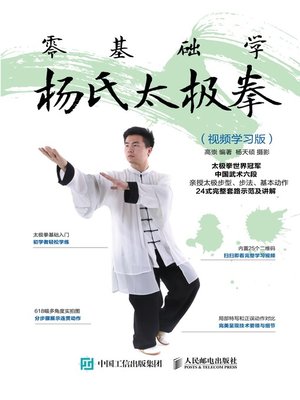 cover image of 零基础学杨氏太极拳 (视频学习版) 